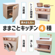木のぬくもり　ままごとキッチン4種【洗濯機・冷蔵庫・レンジ調理器・流し台】＜出荷時期：受注発注のため、申込後2か月前後で出荷＞おもちゃ 玩具 収納 赤ちゃん おもちゃ 男の子 女の子 木製 ままごと ままごとキッチン 北海道 釧路町 釧路超 特産品 br09