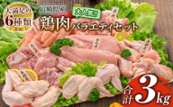 ≪大満足の6種類≫鶏肉バラエティセット(合計3kg)　肉　鶏　国産 A13-191