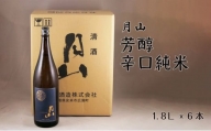 月山　芳醇辛口純米酒（1800ml×6本）【純米酒 日本酒 地酒 吉田酒造 老舗 辛口 美味しい】