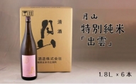 月山　特別純米酒「出雲」（1800ml×6本）【出雲 純米酒 日本酒 地酒 吉田酒造 老舗 ピンク 美味しい】