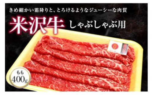 732 米沢牛もも しゃぶしゃぶ用 400g【(株)肉の旭屋】 227282 - 山形県南陽市