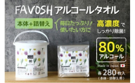 FAVOSH 選べるデザインアルコールタオル　本体と詰め替え　ロゴ [№5275-7051]