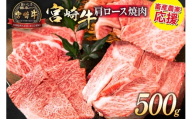 【畜産農家応援】 牛肉 焼肉 宮崎牛 肩ロース 焼肉用 500g [ ミヤチク 宮崎県 日向市 452061532] 冷凍 内閣総理大臣賞 焼き肉 ロース 黒毛 和牛 黒毛和牛 国産 国産牛肉 アウトドア BBQ キャンプ