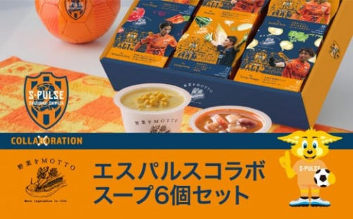 【清水エスパルス コラボ】 レンジで1分 野菜をMOTTO スープ 6個 セット レトルト インスタント 国産 野菜 国産野菜 ダイエット 具だくさん 手軽 常温 常温保存 手軽 時短 ギフト プレゼント 2272894 - 静岡県静岡市