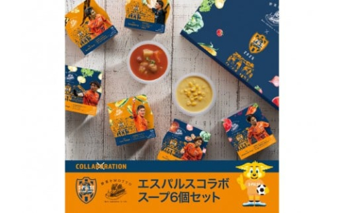 【清水エスパルス コラボ】 レンジで1分 野菜をMOTTO スープ 6個 セット レトルト インスタント 国産 野菜 国産野菜 ダイエット 具だくさん 手軽 常温 常温保存 手軽 時短 ギフト プレゼント 2272894 - 静岡県静岡市