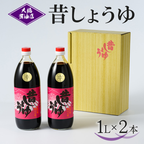 大橋醤油店 昔しょうゆ 1L 2本セット｜醤油 ショウユ しょう油 調味料 昔ながら 木桶 熟成 芳醇 ふくよか 贈答 プレゼント ギフト 贈り物 お祝 ご褒美 記念品_AH02 2272895 - 茨城県古河市