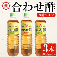 No.1302 チカラ合わせ酢・万能タイプ(1000ml×3本) 九州 鹿児島 調味料 酢 お酢 さくらしょうゆ 酢の物 酢飯 サラダ カルパッチョ マリネ ピクルス【伊集院食品工業所】