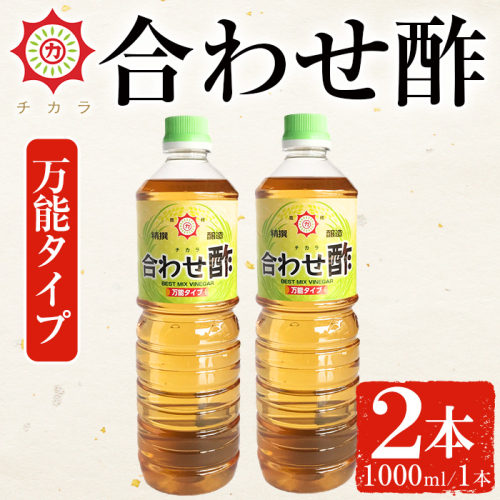 No.1302 チカラ合わせ酢・万能タイプ(1000ml×2本) 九州 鹿児島 調味料 酢 お酢 さくらしょうゆ 酢の物 酢飯 サラダ カルパッチョ マリネ ピクルス【伊集院食品工業所】 2272897 - 鹿児島県日置市