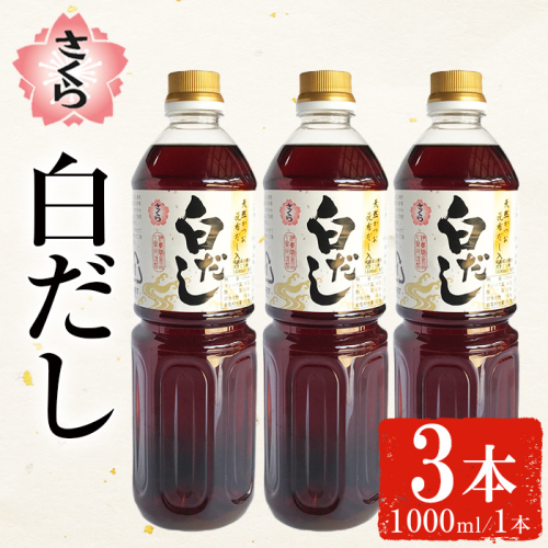 No.1303 さくら白だし(1000ml×3本) 九州 鹿児島 だし 出汁 白だし 白出汁 調味料 ストレート 鰹ダシ 鰹だし 鰹 うどん だし巻き卵 さくらしょうゆ 鹿児島醤油【伊集院食品工業所】 2272969 - 鹿児島県日置市