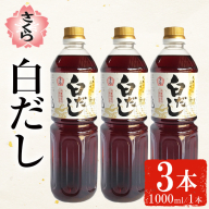 No.1303 さくら白だし(1000ml×3本) 九州 鹿児島 だし 出汁 白だし 白出汁 調味料 ストレート 鰹ダシ 鰹だし 鰹 うどん だし巻き卵 さくらしょうゆ 鹿児島醤油【伊集院食品工業所】