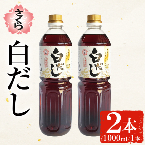 No.1303 さくら白だし(1000ml×2本) 九州 鹿児島 だし 出汁 白だし 白出汁 調味料 ストレート 鰹ダシ 鰹だし 鰹 うどん だし巻き卵 さくらしょうゆ 鹿児島醤油【伊集院食品工業所】 2272969 - 鹿児島県日置市
