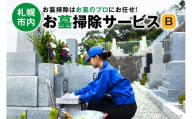 お墓掃除サービス B
