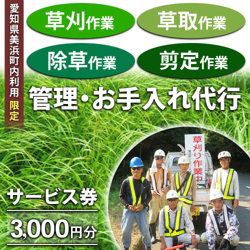 ＜愛知県美浜町内利用限定＞草刈 草取 除草 剪定 作業サービス券 3,000円分 管理 お手入れ 代行 サービス【シルバー人材センター】 2273015 - 愛知県美浜町