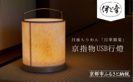 【伊と幸】《白生地の老舗が贈る》丹後ちりめん「月華舞菊」の京指物USB行燈［ 京都 老舗 絹織物 友禅染 人気 おすすめ 刺繍 和 照明 インテリア ギフト お取り寄せ 通販 送料無料 ふるさと納税 ］