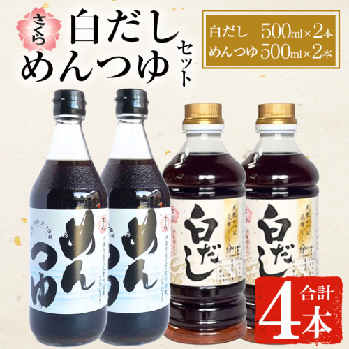 No.1301 さくら白だし・めんつゆセット！(白だし500ml×2/めんつゆ500ml×2) 九州 鹿児島 だし 出汁 白だし 調味料 ストレート 鰹ダシ 鰹だし 鰹 素麺 そうめんつゆ【伊集院食品工業所】 2273043 - 鹿児島県日置市