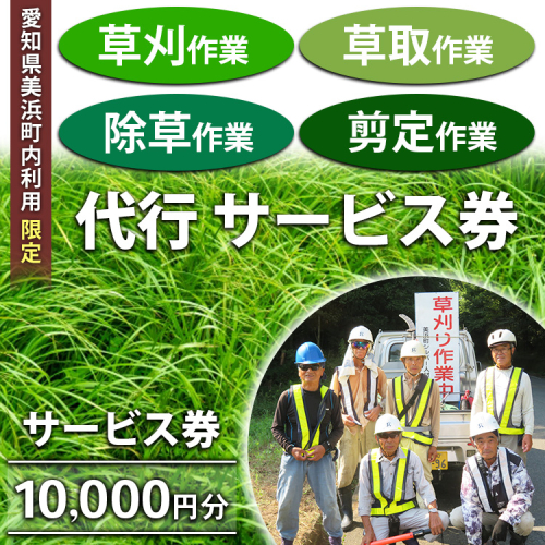 ＜愛知県美浜町内利用限定＞草刈 草取 除草 剪定 作業サービス券 10,000円分 管理 お手入れ 代行 サービス【シルバー人材センター】 2273057 - 愛知県美浜町