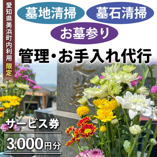 ＜愛知県美浜町内利用限定＞墓地清掃 墓石清掃 お墓参り 代行 サービス券 3,000円分 管理 お手入れ 代行 サービス【シルバー人材センター】 2273058 - 愛知県美浜町
