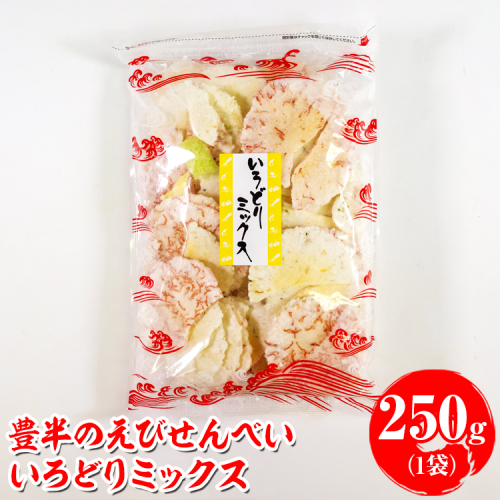 豊半のえびせんべい いろどりミックス 250g(1袋250g×1袋) | 詰め合わせ 小分け 家庭用 便利 おやつ セット えびせんべい エビせんべい 海老せんべい 愛知県 美浜町 おすすめ ※北海道・沖縄・離島への配送不可 2273059 - 愛知県美浜町