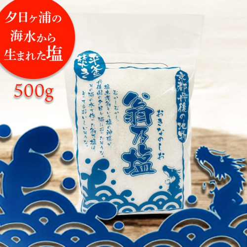 翁乃塩 500g 2273060 - 京都府京丹後市