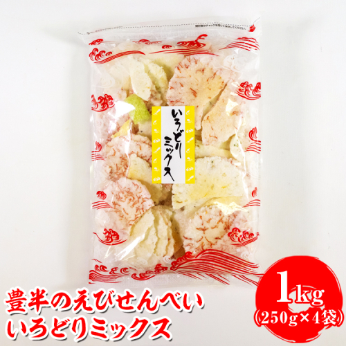 豊半のえびせんべい いろどりミックス 1kg(1袋250g×4袋) | 詰め合わせ 小分け 家庭用 便利 おやつ セット えびせんべい エビせんべい 海老せんべい 愛知県 美浜町 おすすめ ※北海道・沖縄・離島への配送不可 2273061 - 愛知県美浜町