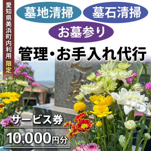 ＜愛知県美浜町内利用限定＞墓地清掃 墓石清掃 お墓参り 代行 サービス券 10,000円分 管理 お手入れ 代行 サービス【シルバー人材センター】 2273062 - 愛知県美浜町
