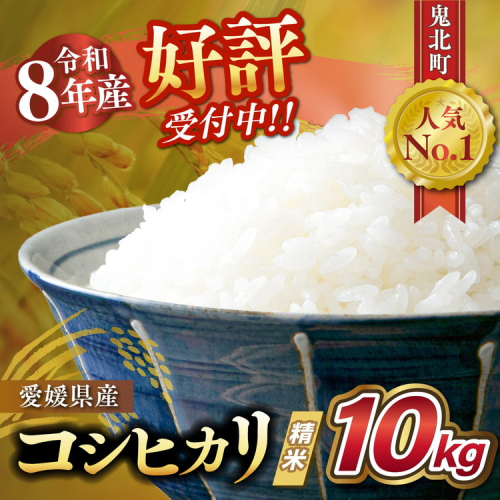 【令和8年産新米】愛媛県産 コシヒカリ 10kg ｜ ご飯 白米 お米 5kg 10kg 20kg 精米済み 先行予約 ※2026年10月下旬～12月下旬頃に順次発送予定 ※離島への配送不可 2273064 - 愛媛県鬼北町