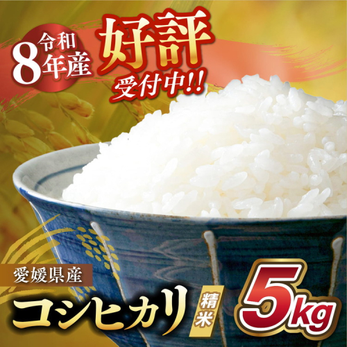 【令和8年産新米】愛媛県産 コシヒカリ 5kg ｜ ご飯 白米 お米 5kg 10kg 20kg 精米済み 先行予約 ※2026年10月下旬～12月下旬頃に順次発送予定 ※離島への配送不可 2273065 - 愛媛県鬼北町