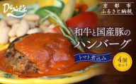 [京阪百貨店]ダニエルズ 和牛と国産豚のハンバーグ トマト煮込み[4個セット]|京都 イタリアン 人気店 ハンバーグ [ 肉の旨味をぎゅうぎゅうに閉じ込めたハンバーグ トマトソース 人気 おすすめ 肉 料理 グルメ ギフト プレゼント お取り寄せ 通販 送料無料 ふるさと納税 ]