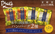 [京阪百貨店]ダニエルズ 和牛と国産豚のハンバーグ 2種[2個セット]|京都 イタリアン 人気店 ハンバーグ[ 肉の旨味をぎゅうぎゅうに閉じ込めたハンバーグ トマトソース&チーズソース 人気 おすすめ 肉 料理 グルメ ギフト プレゼント お取り寄せ 通販 送料無料 ふるさと納税 ]