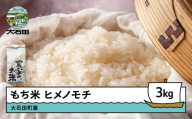 新米 米 令和7年産 もち米 ヒメノモチ 3kg 大石田町産 fa-mkhia3