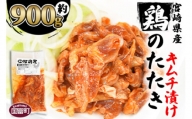 ＜宮崎県産 鶏のたたき キムチ漬け約900g(90g×10パック)＞2か月以内に順次出荷