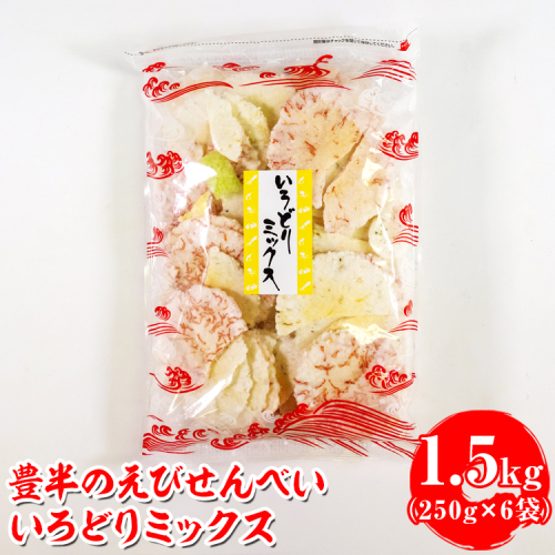 豊半のえびせんべい いろどりミックス 1.5kg(1袋250g×6袋) | 詰め合わせ 小分け 家庭用 便利 おやつ セット えびせんべい エビせんべい 海老せんべい 愛知県 美浜町 おすすめ ※北海道・沖縄・離島への配送不可 2273193 - 愛知県美浜町