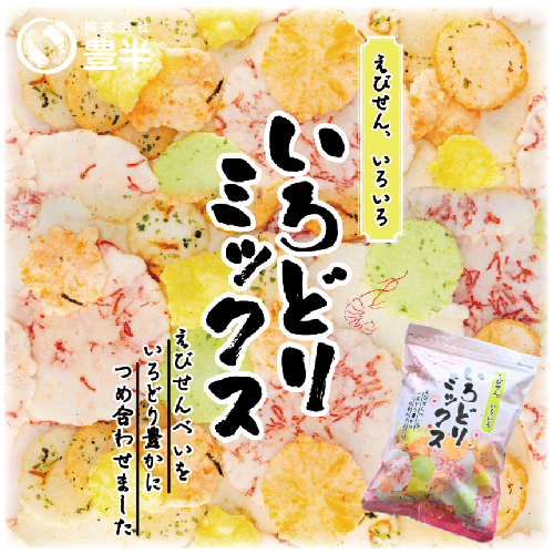 豊半のえびせんべい いろどりミックス 1320g(1袋220g×6袋) | 詰め合わせ 小分け 家庭用 便利 おやつ セット えびせんべい エビせんべい 海老せんべい 愛知県 美浜町 おすすめ ※北海道・沖縄・離島への配送不可 2273193 - 愛知県美浜町