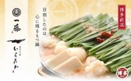 【1月発送分】【もつ鍋一藤】国産黒毛和牛のもつ鍋味噌(2～3人前)