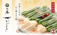 【3月発送分】【もつ鍋一藤】国産黒毛和牛のもつ鍋味噌(2～3人前)