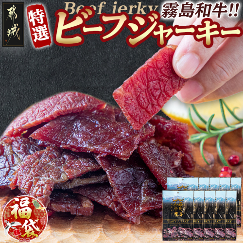 【福袋★2026】【霧島和牛】特選ビーフジャーキー(10パック)_MK-E901-F2026 2273274 - 宮崎県都城市