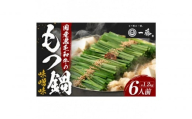 【12月発送分】【計1.2キロ】国産黒毛和牛のもつ鍋　味噌味６人前(3人前×２)　もつ鍋一藤