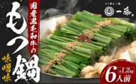 【3月発送分】【計1.2キロ】国産黒毛和牛のもつ鍋　味噌味６人前(3人前×２)　もつ鍋一藤