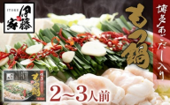 伊藤家 博多あごだし入り もつ鍋セット (2～3人前) もつ鍋 モツ鍋 鍋セット 醤油味 国産牛 小腸のみ もつ ちゃんぽん麺 あごだし ホルモン スープ しょうゆ 九州 本場 博多 お取り寄せ グルメ