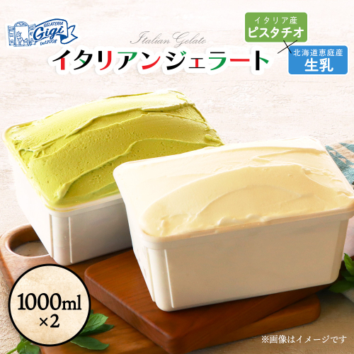 【味違いセット】ジェラテリアGigiのイタリアンジェラート 1000ml×2『ピスタチオ×生乳』【43014501】 2273412 - 北海道恵庭市