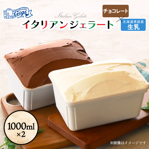 【味違いセット】ジェラテリアGigiのイタリアンジェラート 1000ml×2『生乳×チョコレート』【43014601】 2273413 - 北海道恵庭市