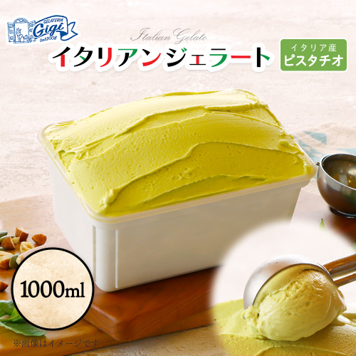 ジェラテリアGigiのイタリアンジェラート 『ピスタチオ』1000ml【43014701】 2273414 - 北海道恵庭市