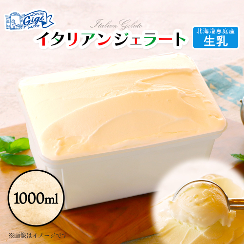 ジェラテリアGigiのイタリアンジェラート 『生乳』1000ml【43014801】 2273415 - 北海道恵庭市