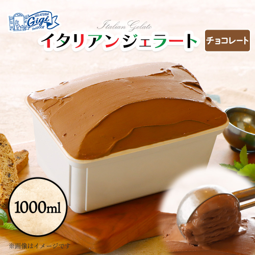 ジェラテリアGigiのイタリアンジェラート 『チョコレート』1000ml【43014901】 2273416 - 北海道恵庭市