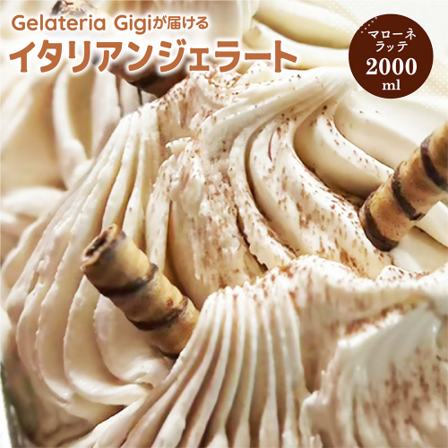 ジェラテリアGigiのイタリアンジェラート『イタリア産マローネラッテ』2000ml【430153】 2273420 - 北海道恵庭市
