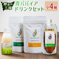 酵素の王様青パパイアのドリンクセット 全4種 国産 ヘルシー グリーンパパイア【A322】
