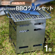 おひとりさま用BBQグリルセット おすすめ キャンプ アウトドアグッズ【D146】