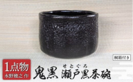【美濃焼】 鬼黒 瀬戸黒茶碗 6 [一品物 手作り 信長焼] 【献上窯元 陽山窯 水野雅之作】 [MAA128]