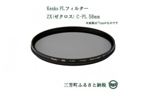 Kenko PLフィルター ZX(ゼクロス) C-PL 58mm ☆ 227344 - 埼玉県三芳町 