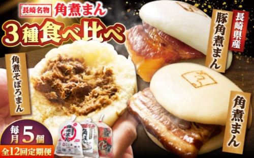 【月替わり12回定期便】角煮まん 5個・長崎県産豚角煮まん 5個・角煮そぼろまん 5個 /角煮家こじま [DBX083] 2273460 - 長崎県小値賀町